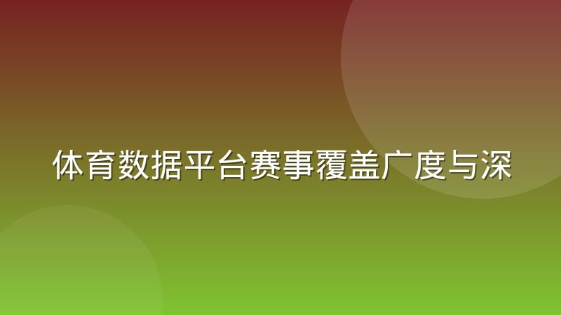 体育数据平台赛事覆盖广度与深度如何取舍，一线经验拆解