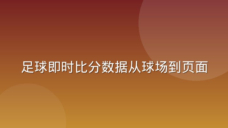 足球即时比分数据从球场到页面的传输链路拆解