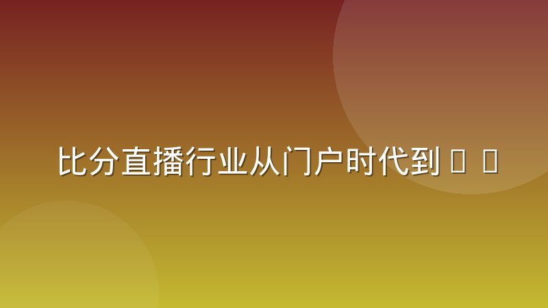 比分直播行业从门户时代到API时代的演进